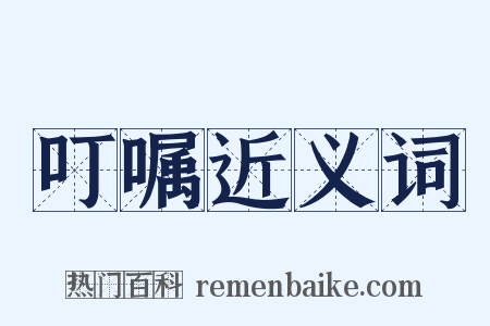 叮嘱近义词是什么意思的图片